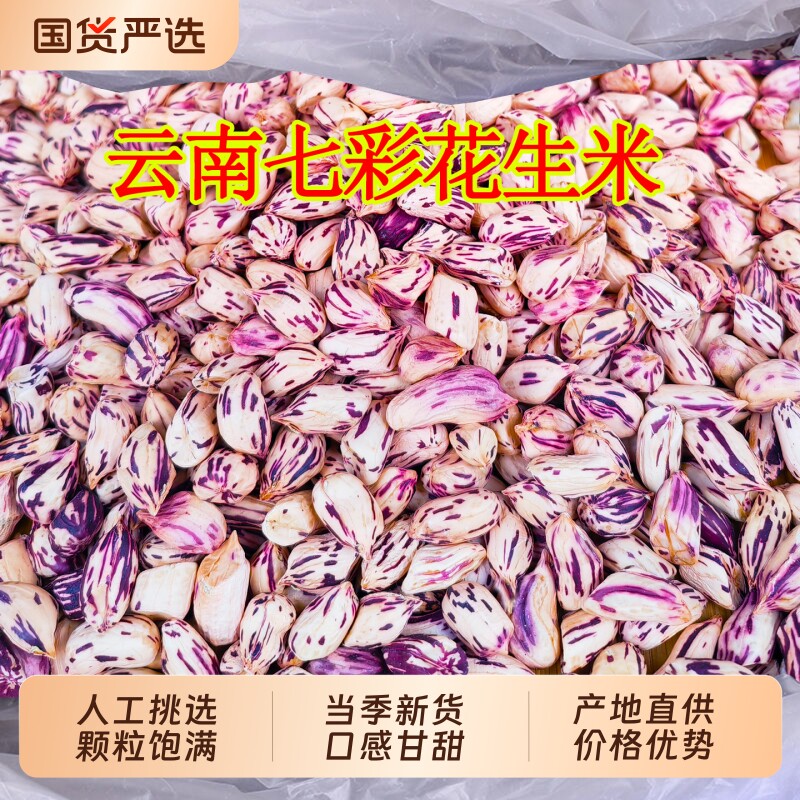七彩花生带壳云南特产彩色五彩花生米水煮咸干2025新货原味晒干