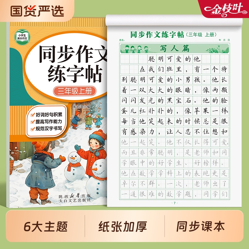 满分作文练字帖小学生专用