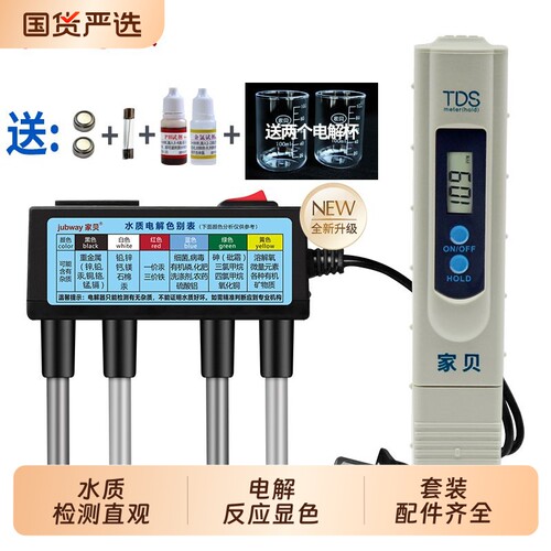 家贝水质电解器套装水质检测套装