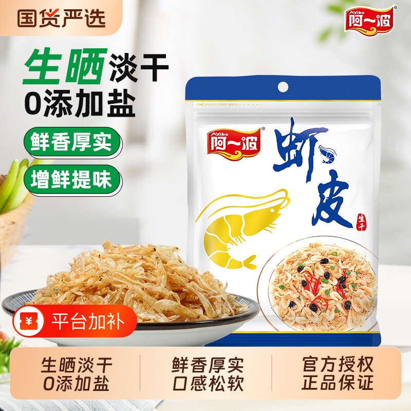 阿一波生晒干虾皮50克/袋虾米海米虾粉无添加盐海鲜干货淡干优质