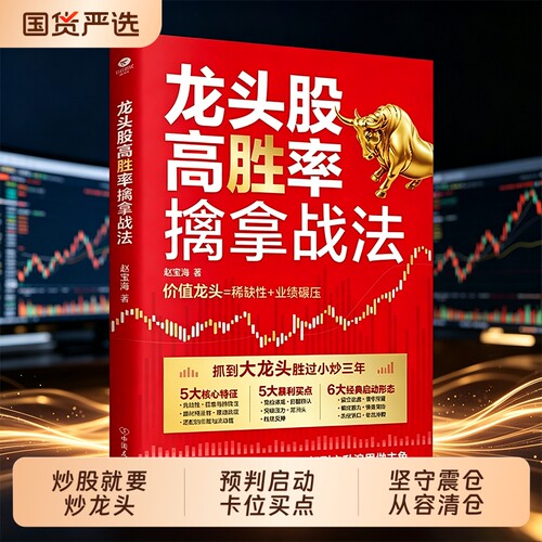 龙头股高胜率擒拿战法 散户进阶必学炒股书籍 T+0超短线 稳抓市场 龙头巧断走势锁定真龙获取利润买在起爆点卖在退超前构建高胜率
