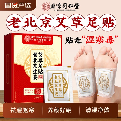 北京同仁堂艾草足贴正品生姜祛湿