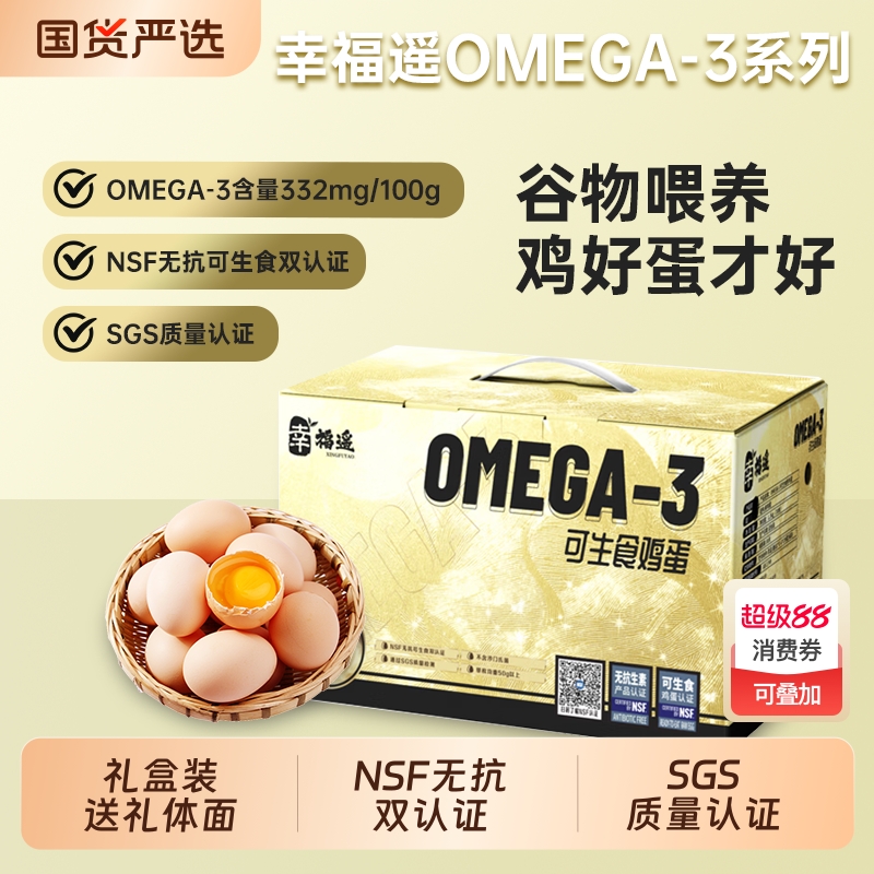 幸福遥可生食标准鲜鸡蛋净重NSF无抗可生食认证OMEGA-3鸡蛋