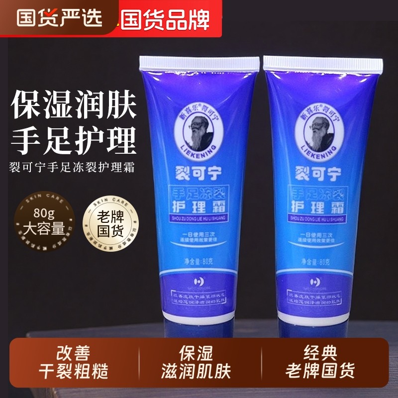 新喜乐裂可宁手足冻裂护理霜80g护理保湿滋润男女学生老牌国货