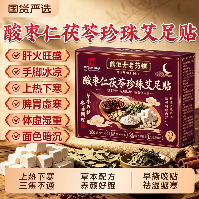 鼎恒升老药铺酸枣仁足贴艾艾草去湿气非排毒养颜好眠艾灸驱湿寒贴