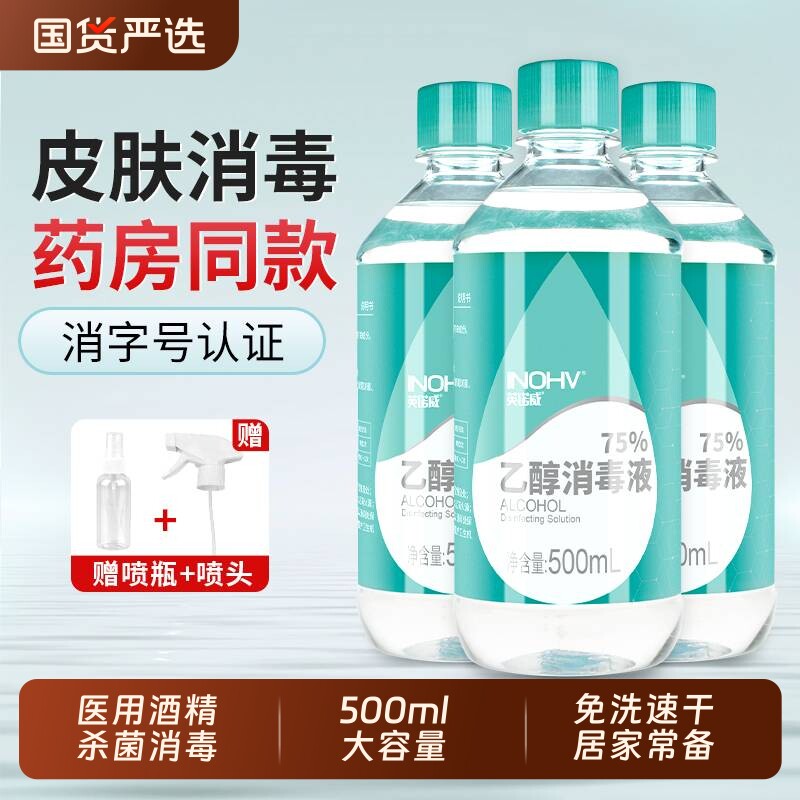 医用75度酒精喷雾杀菌消毒液家用医疗75%洗手液免洗乙醇500m