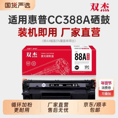 惠普CC388A碳粉硒鼓适用