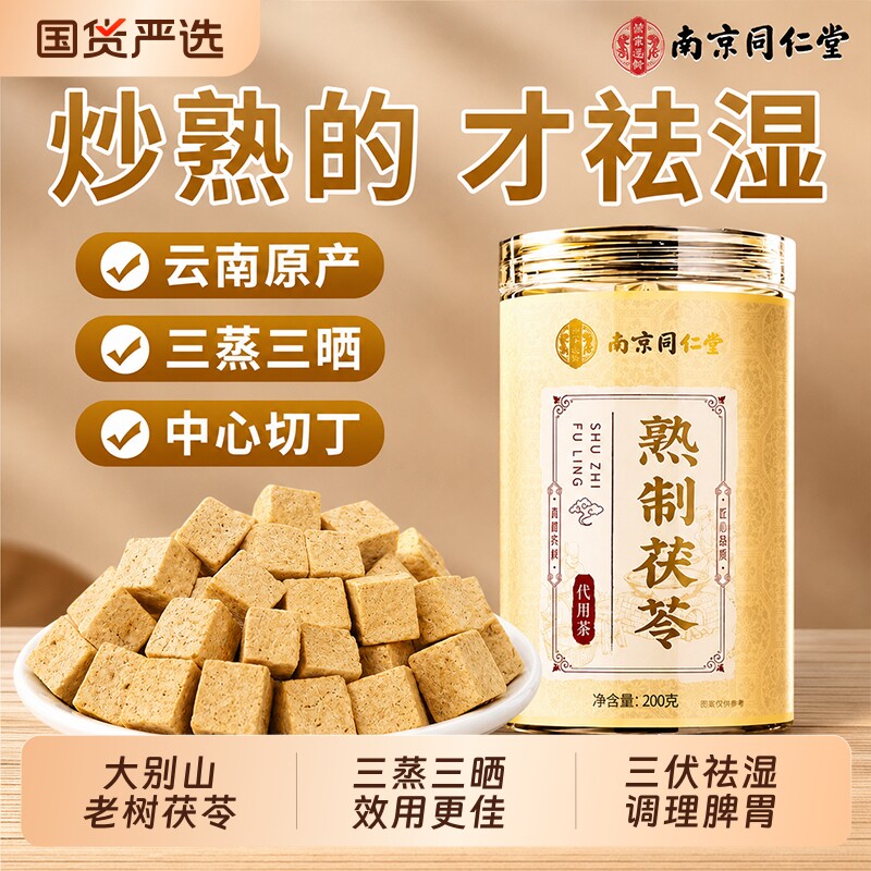 同仁堂特级炒茯苓中药材正品干货500g健脾祛湿茶薏米芡实官方旗舰图片