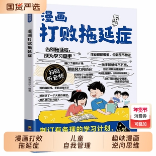 漫画打败拖延症孩子 趣味漫画逆向思维 儿童自我管理自律执行力行动派 减少压力提高效率增强自信培养自律书籍小学生课外阅读书籍