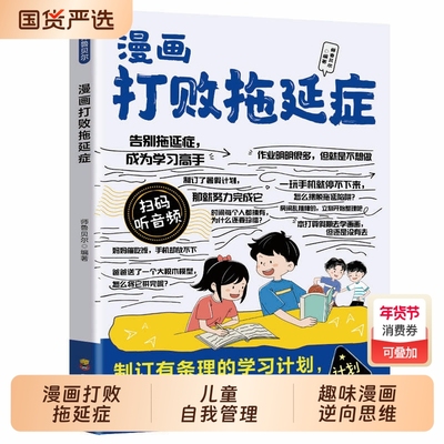 漫画打败拖延症孩子 趣味漫画逆向思维 儿童自我管理自律执行力行动派 减少压力提高效率增强自信培养自律书籍小学生课外阅读书籍