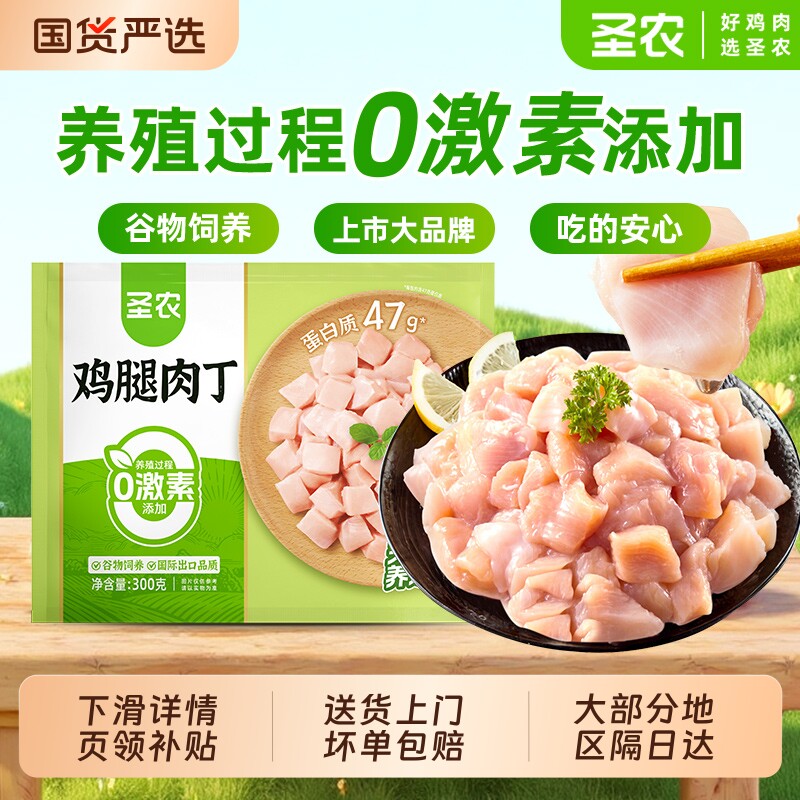 圣农鸡腿肉丁300g*4袋新鲜冷冻去皮去骨鸡肉丁半成品食材鸡翅速冻