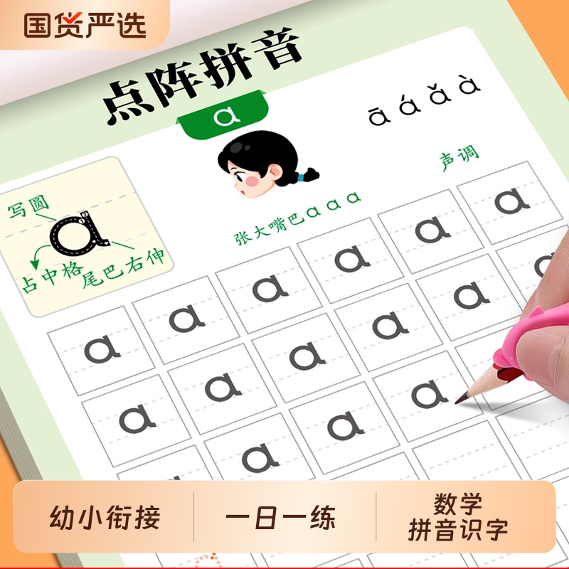 拼音练字帖幼小衔接教材全套一日一练幼儿园字帖描红本幼儿声母韵母拼读训练学前班中班大班练习册贴数字识字儿童幼升小一年级点阵