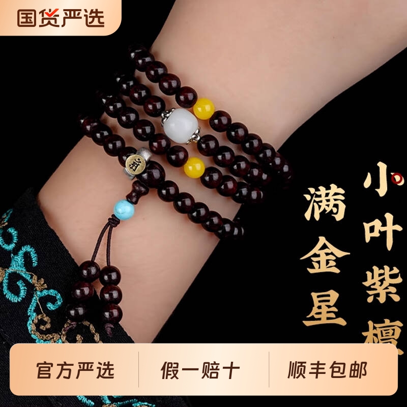 木质小叶紫檀手串108颗檀香印度念珠佛珠手链满金星老料沉水蜜蜡