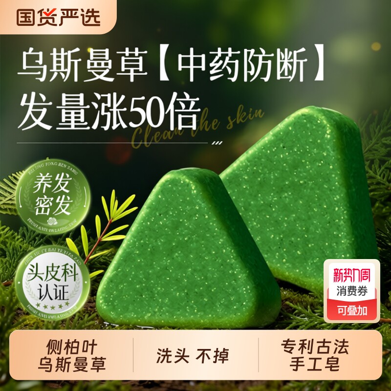 新疆乌斯曼草洗发皂侧柏叶草本固发防断发中药增密发洗头手工药皂