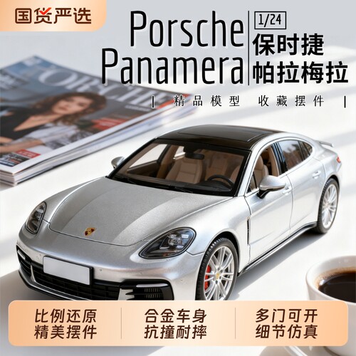 帕拉梅拉合金收藏车模仿真汽车模型男孩跑车摆件豪华手办生日礼物