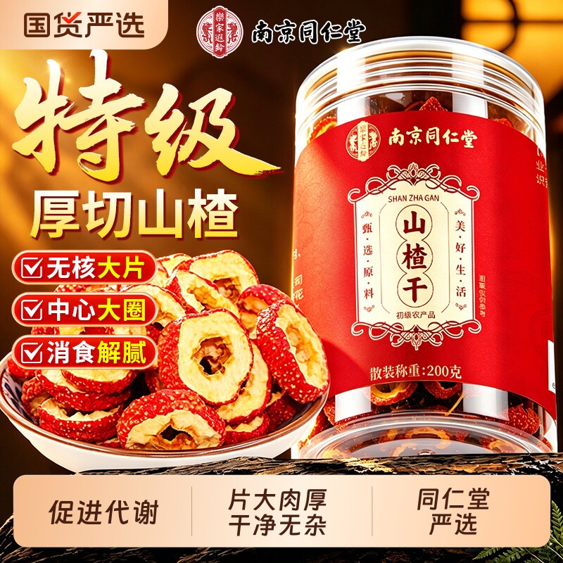 同仁堂山楂干片泡水特级中药材正宗无添加正品官方旗舰店陈皮乌梅