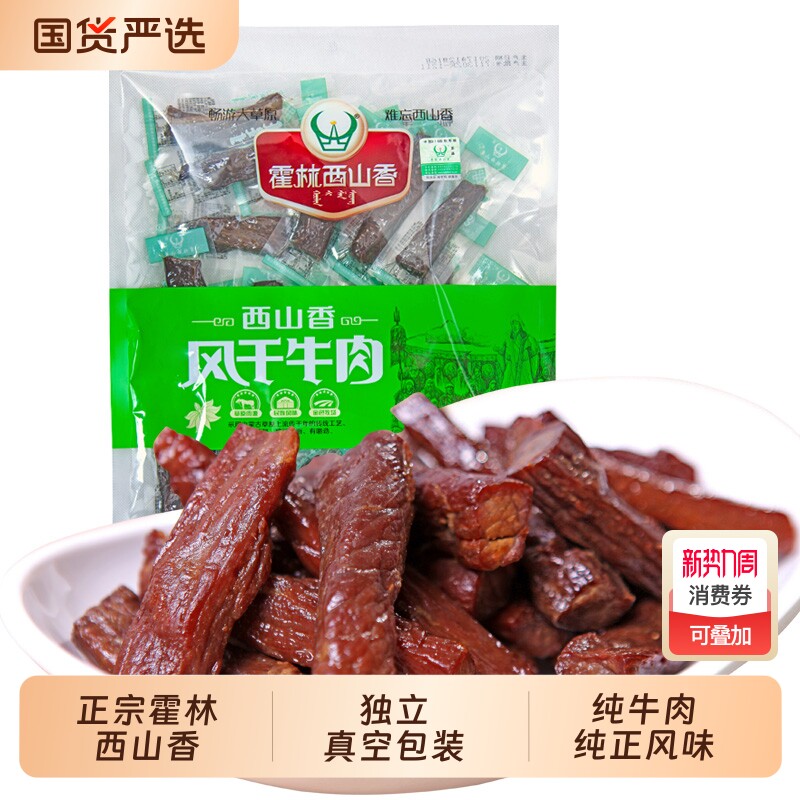 内蒙古霍林河牛肉干霍林西山香500g特产零食风干手撕干牛肉麻辣