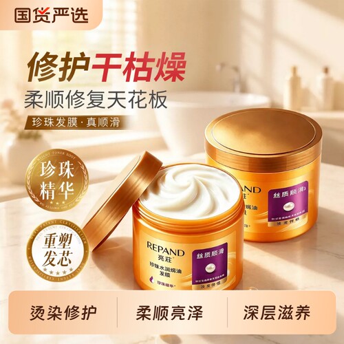 亮莊珍珠营养焗油修护发膜