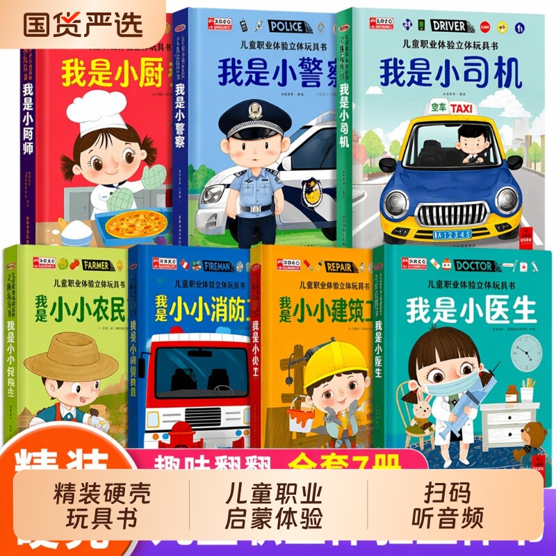 全套7册 儿童职业绘本立体玩具书我是小小消防员适合幼儿园大班亲子阅读互动机关书情景体验趣味翻翻书3-4-5-6岁启蒙早教认知书