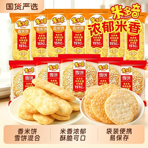 米多奇雪饼香米饼混合1斤装