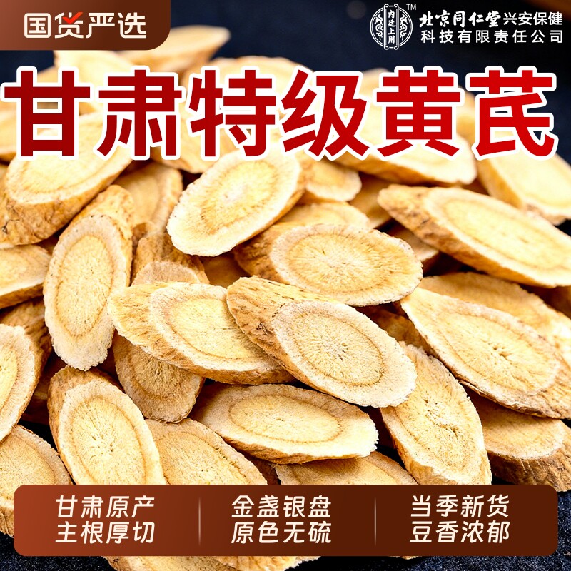 北京同仁堂黄芪片500g甘肃可搭特级当归中药材泡水补气养血旗舰店