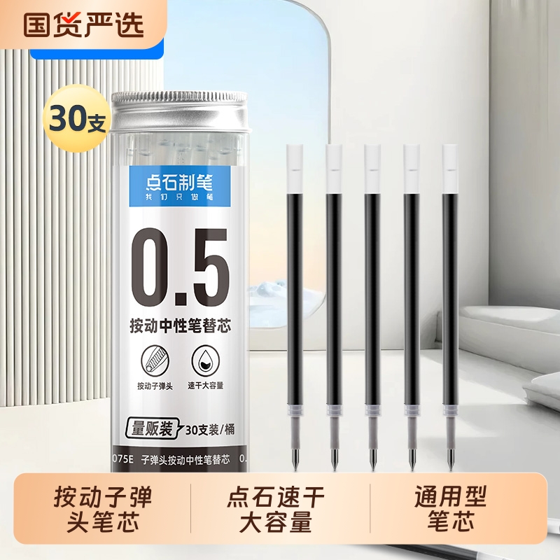 点石子弹头笔芯按动黑色05