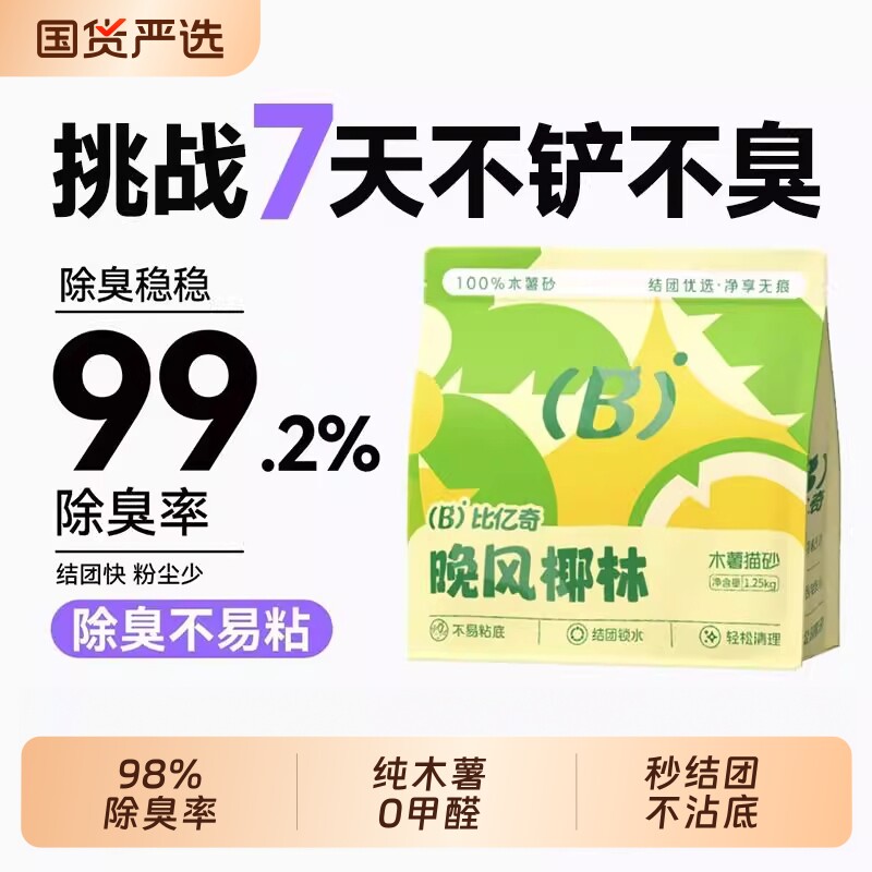 比亿奇纯木薯猫砂除臭去尿味无尘矿石混合木薯沙植物国货钠基豆腐