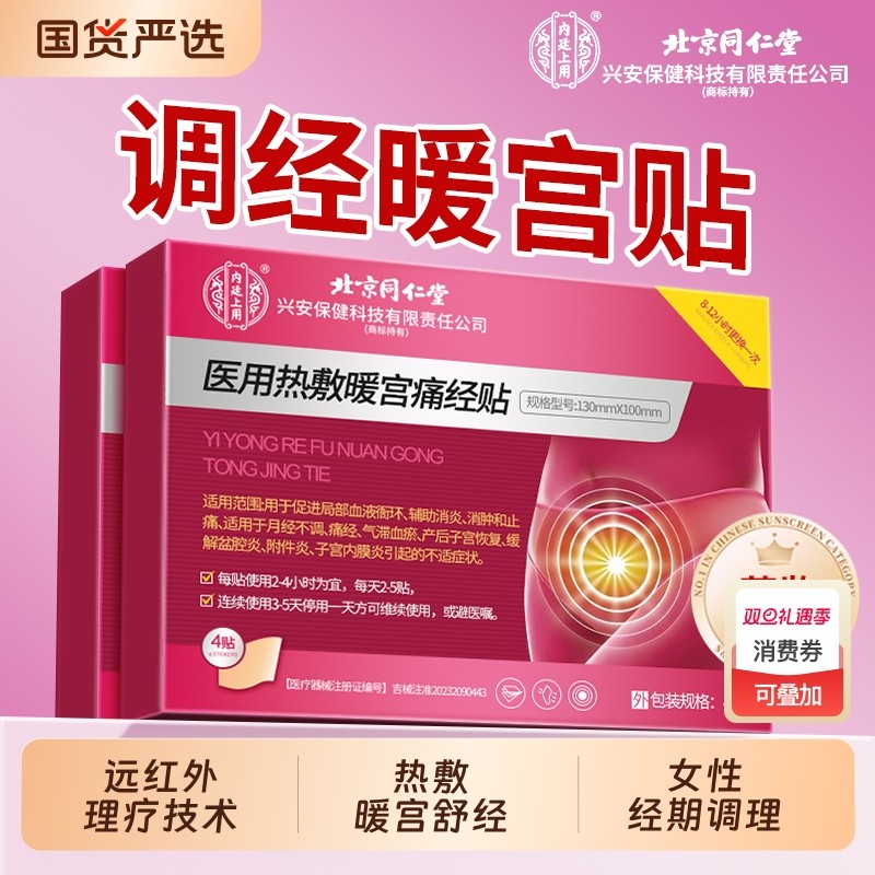 北京同仁堂远红外调理月经不调暖宫贴宫寒痛经暖贴大姨妈调经正品