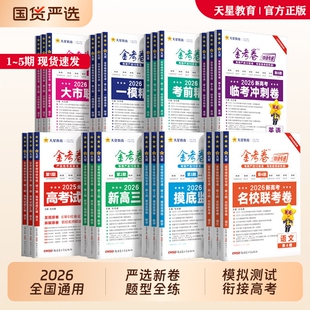 天星2026新高考金考卷特快专递第6期一模精选卷5期语文数学英语物理化学生物政治地理模拟试卷真题试卷试题调研期高中套卷卷子分类