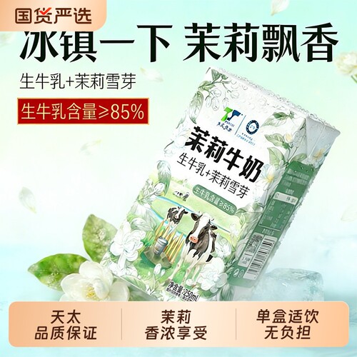 新日期天太茉莉牛奶250ml*10盒