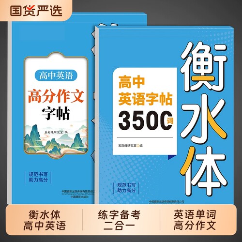 高中英语衡水体字帖3500词+作文