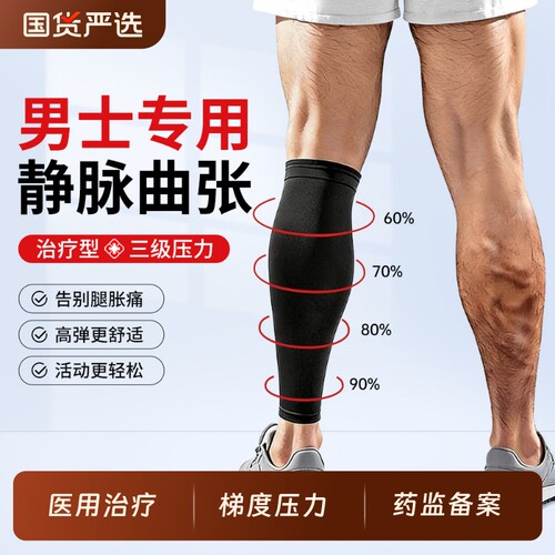 男士专用】医用治疗型静脉曲张袜