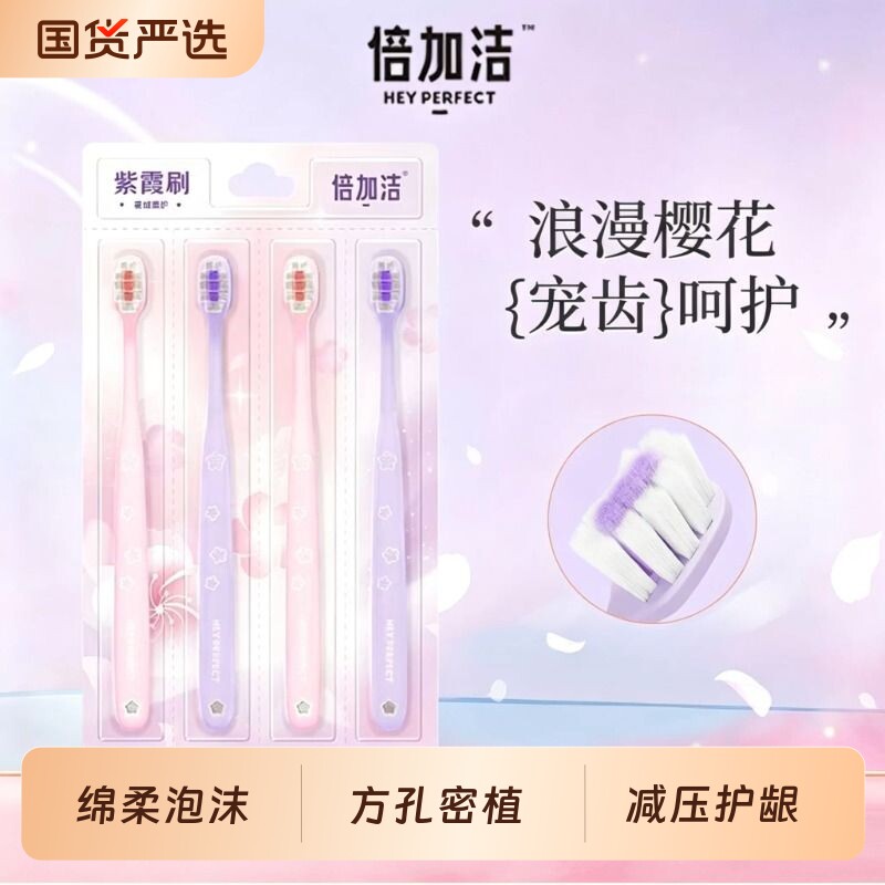 倍加洁紫霞樱花牙刷柔软刷毛护龈清新超细毛家庭装细丝深洁4支装