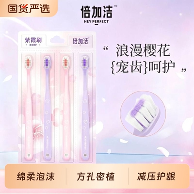 倍加洁牙刷紫霞樱花柔软刷毛护龈清新超细毛家庭装细丝深洁4支装