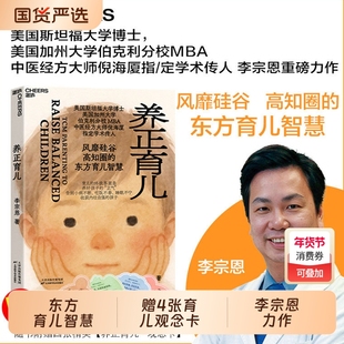 养正育儿 李宗恩 中医经方大师倪海厦学术传人东方育儿智慧养育身心健康孩子底层逻辑育儿百科全书父母观念告别焦虑书籍湛庐文化