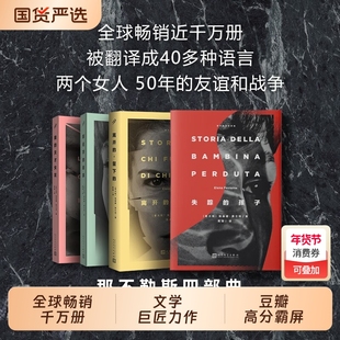 【赠帆布袋】那不勒斯四部曲 埃莱娜.费兰特著《我的天才女友》美剧原著新名字的故事离开的留下的失踪的孩子 外国小说书籍