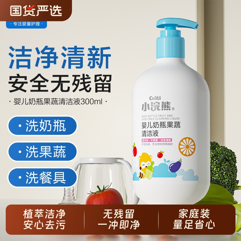 小浣熊婴儿奶瓶清洁剂新生儿童宝宝餐具玩具果蔬专用清洗液洗洁精