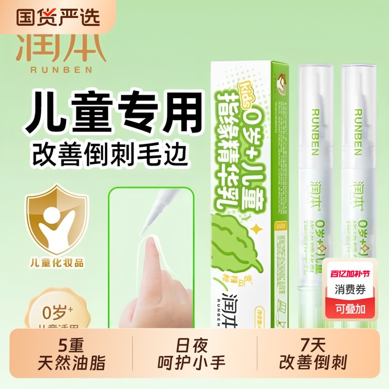 润本儿童指缘油精华乳宝宝改善倒刺苦瓜水防吃手指甲边缘营养油