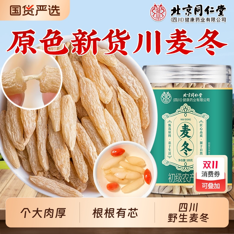 北京同仁堂川麦冬野生中药材正品官方旗舰店特级泡水喝黄芪西洋参