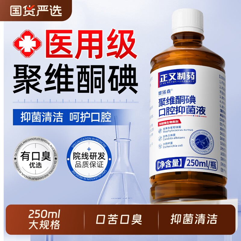 正又聚维酮碘含漱液医用碘伏漱口水口腔溃疡杀菌牙周炎清洁牙龈