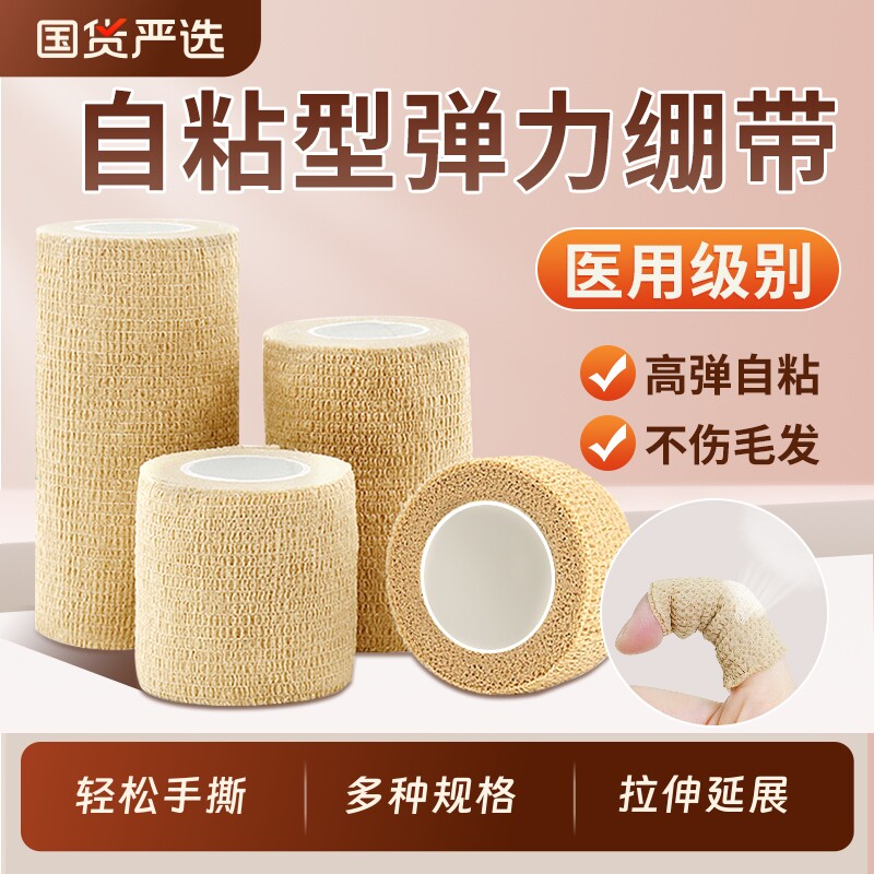 医用弹性自粘绷带包扎医疗固定运动训练加压手指脚踝胶布宠物