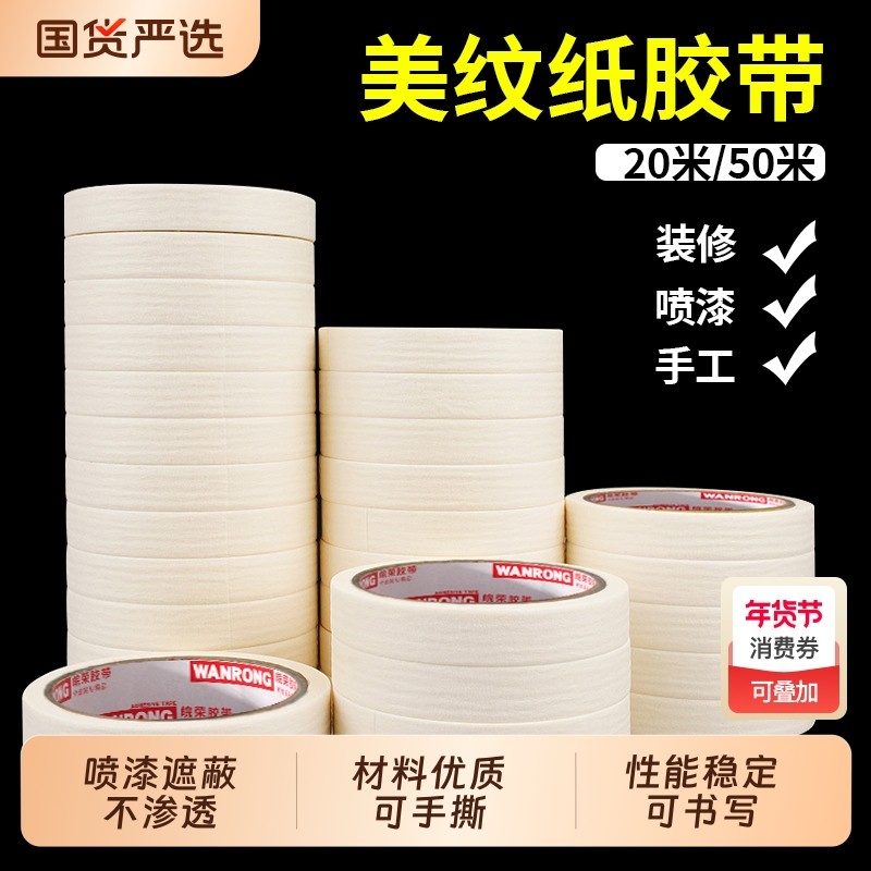 美纹纸胶带批发墙面无痕分色纸美术生专用美缝贴汽车美容装修喷漆遮蔽胶纸外墙划线油漆保护膜纸胶带20/50米,文具电教/文化用品/商务用品,胶带/胶纸/胶条,淘宝优惠券,粉丝福利购,淘宝优惠卷
