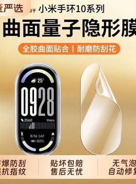 适用小米手环10膜9pro保护膜9xiaomi8手表水凝膜7nfc版钢化膜全屏覆盖八高清防摔九小米智能手环6全包5软贴膜