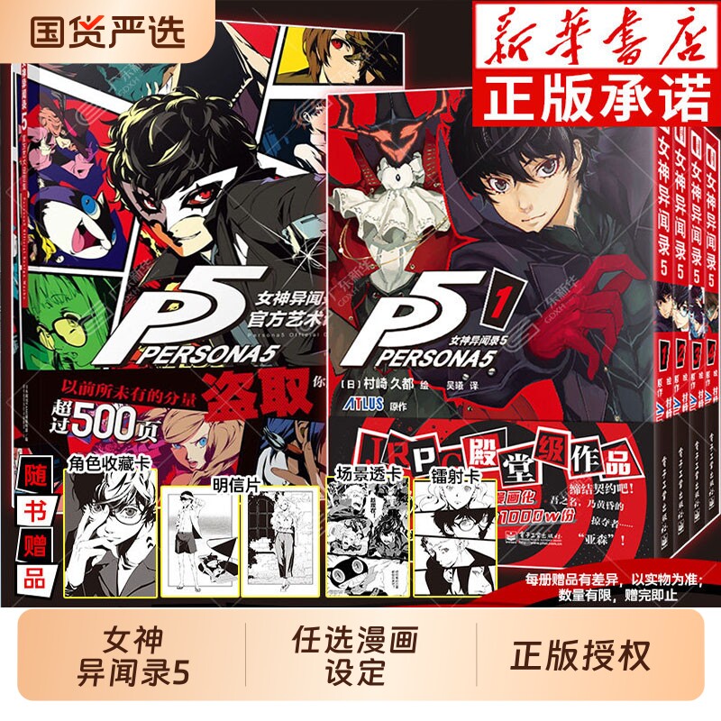 赠明信片镭射卡透卡收藏卡女神异闻录5漫画1-4卷P5官方艺术设定集全套5册日本动漫画游戏完全漫画化简中村崎久都ATLUS同学正版
