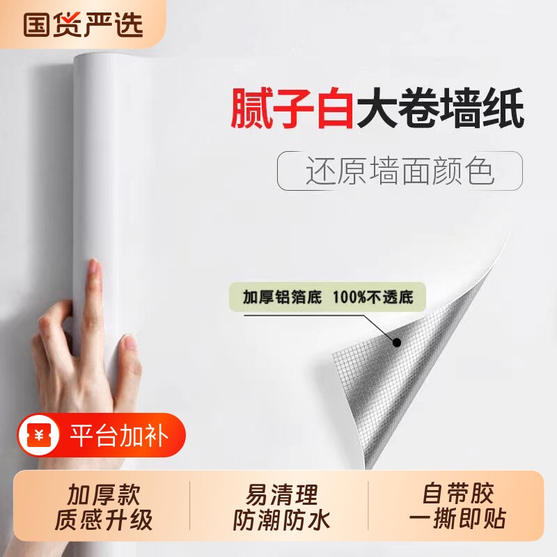 腻子白墙纸自粘防水防潮电视背景墙面家用卧室白色壁纸遮丑墙贴纸