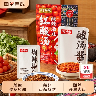 有言有味贵州红酸汤汤底火锅调料