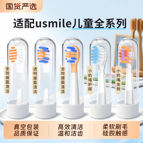 适配usmile笑容加儿童全系牙刷头