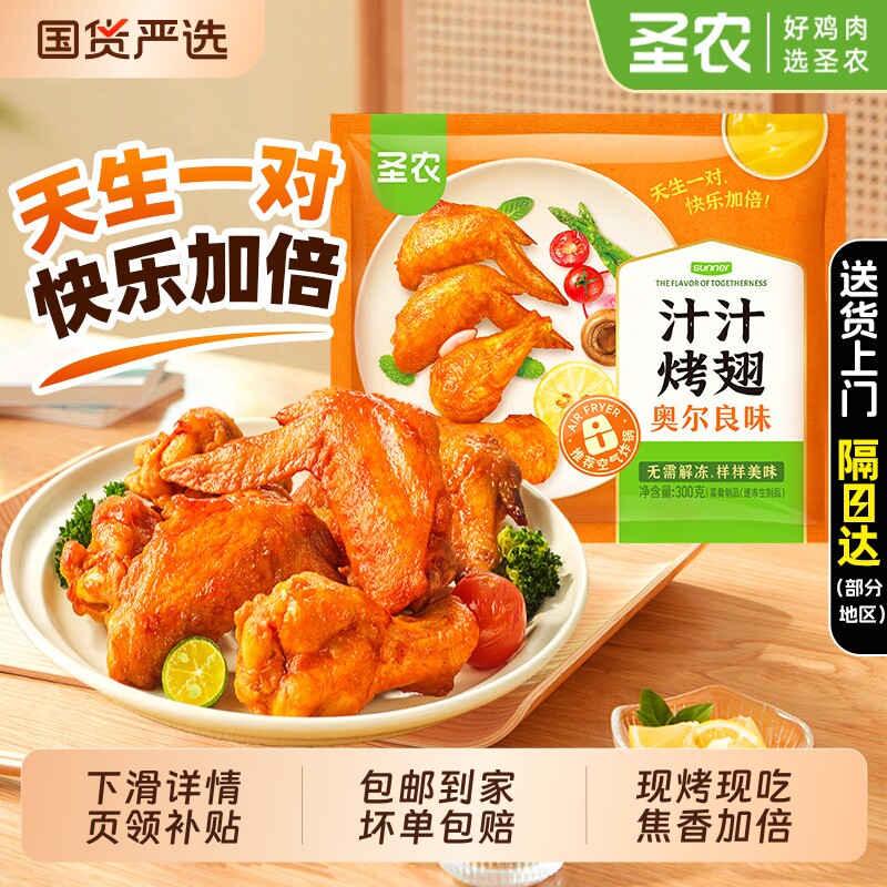 圣农汁汁烤翅嘟嘟翅5包奥尔良翅中鸡翅空气炸锅半成品食材烧烤