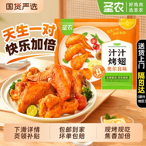 圣农汁汁烤翅奥尔良嘟嘟翅官方