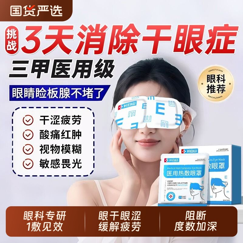 长白山医用干眼症蒸汽眼罩热敷缓解眼疲劳儿童治疗眼贴护眼黑眼圈